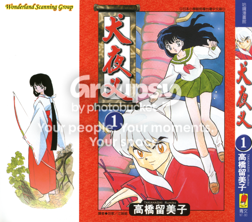 [高桥留美子] 犬夜叉 [56完 1][115]